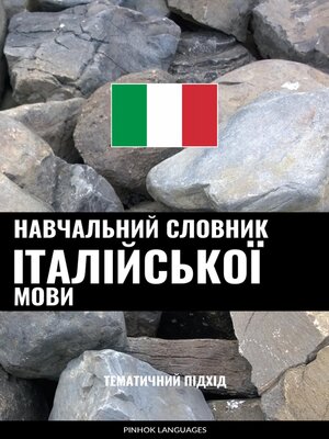 cover image of Навчальний словник італійської мови
